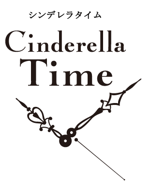 シンデレラタイム(Cinderella Time)