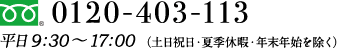 0120-403-113　平日9:30～17:00（土日祝日・夏季休暇・年末年始を除く）