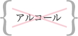 アルコール