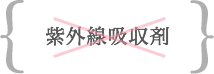 紫外線吸収剤