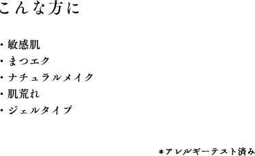 こんな方に　・敏感肌・まつエク・ナチュラルメイク・肌荒れ・ジェルタイプ アレルギーテスト済み