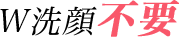 W洗顔不要
