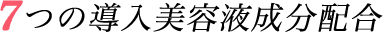 7つの導入美容液成分配合