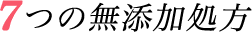 7つの無添加処方