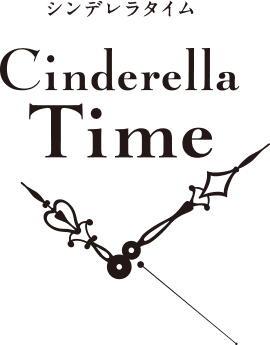 シンデレラタイム