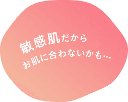敏感肌だからお肌に合わないかも…