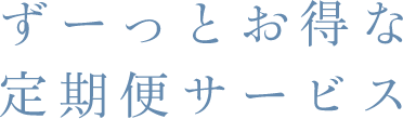 ずーっとお得な定期便サービス